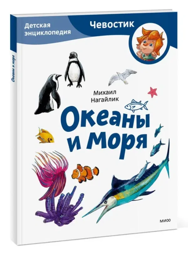 Михаил Нагайлик: Океаны и моря. Детская энциклопедия. Чевостик (мягкая обложка)