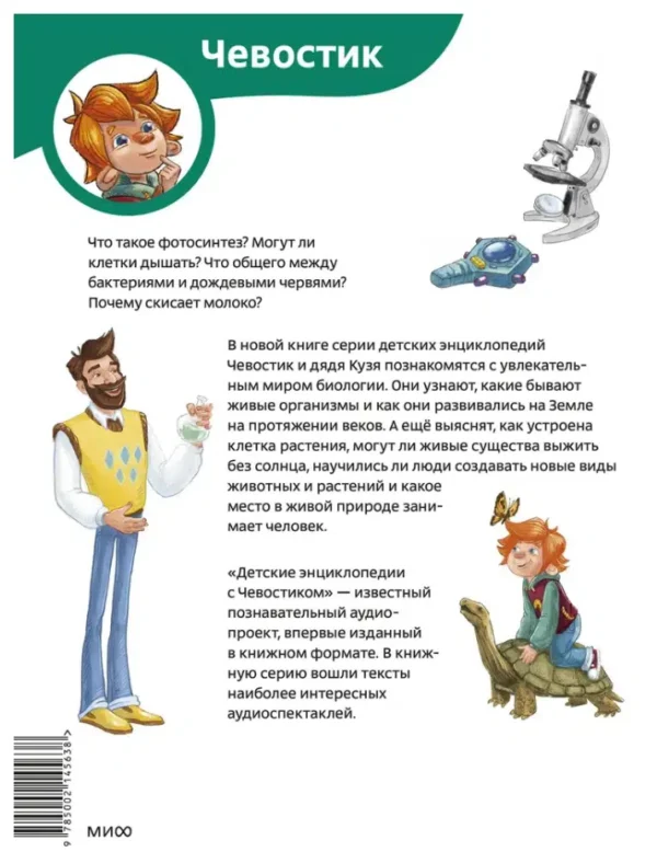 Ольга Жаховская: Увлекательная биология. Детская энциклопедия. Чевостик (мягкая обложка)