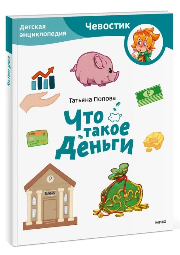 Татьяна Попова: Что такое деньги. Детская энциклопедия. Чевостик (мягкая обложка)