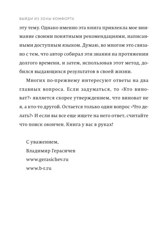 Брайан Трейси: Выйди из зоны комфорта. Измени свою жизнь