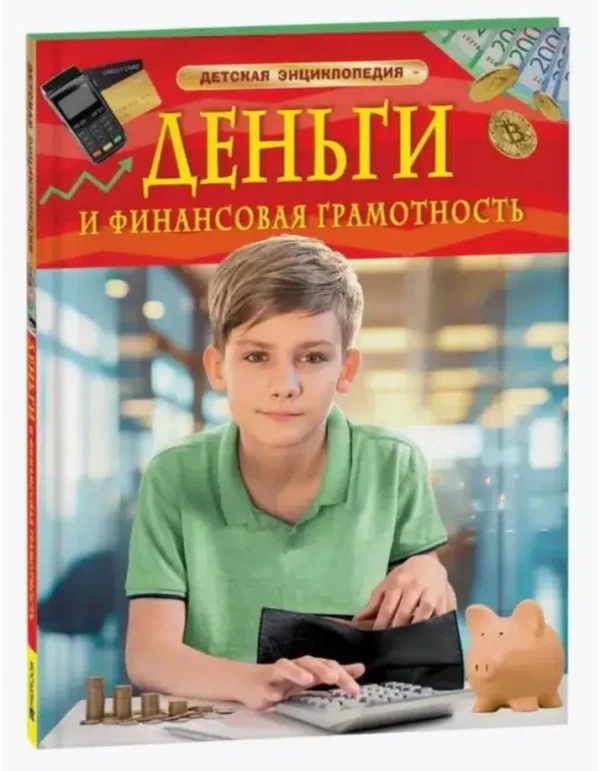 Деньги и финансовая грамотность. Детская энциклопедия