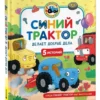 СИНИЙ ТРАКТОР делает добрые дела. 5 историй