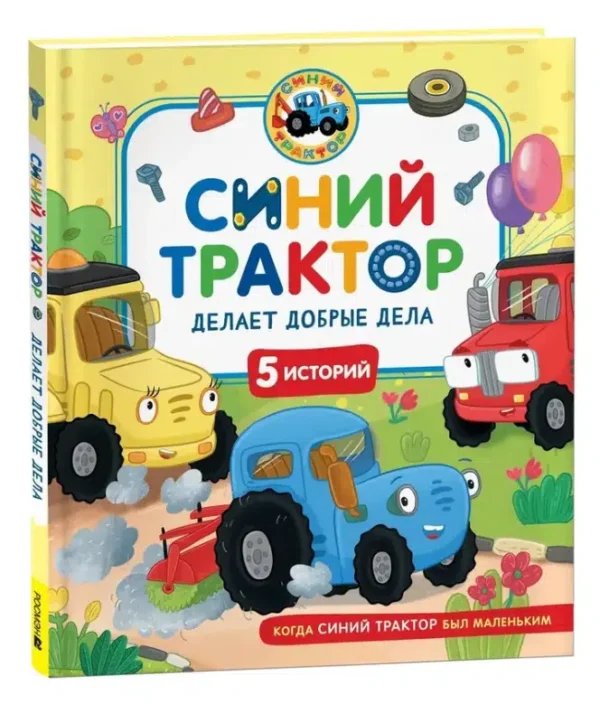 СИНИЙ ТРАКТОР делает добрые дела. 5 историй