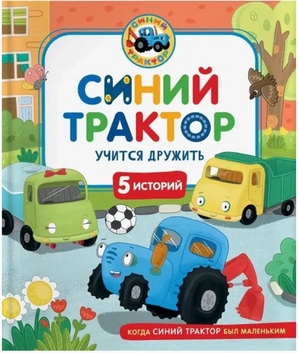 СИНИЙ ТРАКТОР учится дружить. 5 историй