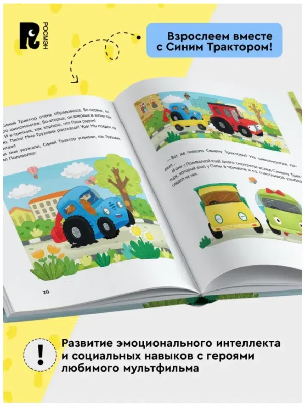 СИНИЙ ТРАКТОР учится дружить. 5 историй