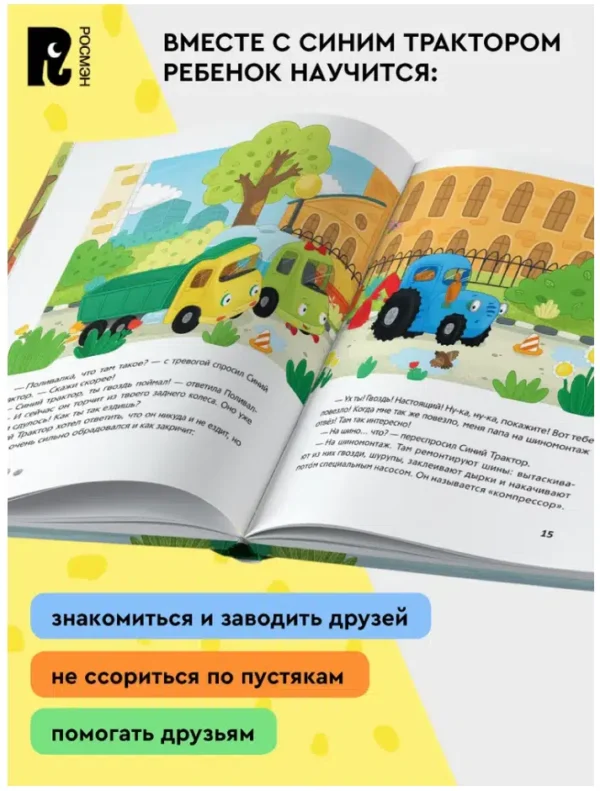 СИНИЙ ТРАКТОР учится дружить. 5 историй