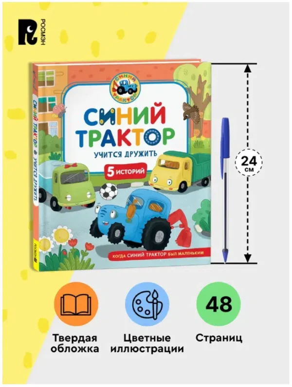 СИНИЙ ТРАКТОР учится дружить. 5 историй