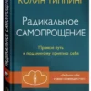 Колин Типпинг: Радикальное Самопрощение. Прямой путь к подлинному приятию себя