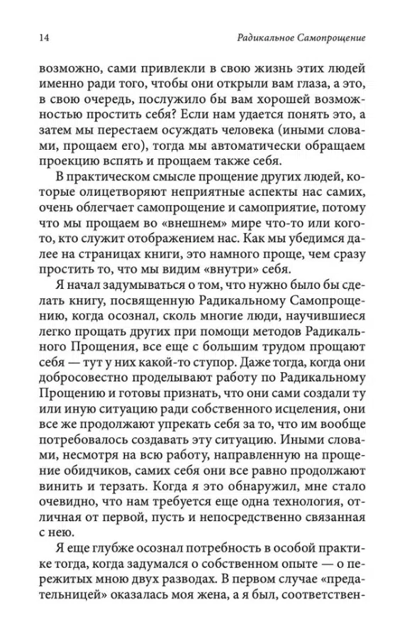 Колин Типпинг: Радикальное Самопрощение. Прямой путь к подлинному приятию себя