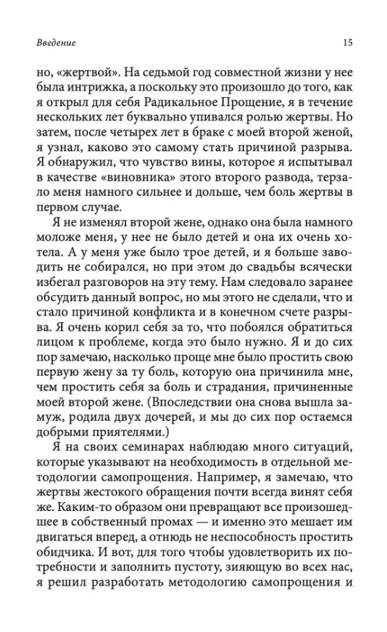 Колин Типпинг: Радикальное Самопрощение. Прямой путь к подлинному приятию себя