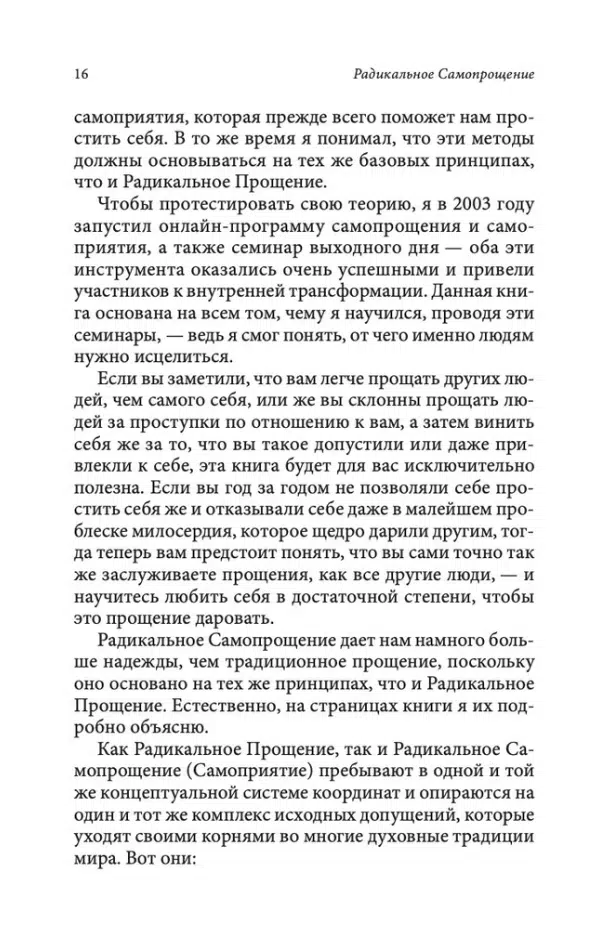 Колин Типпинг: Радикальное Самопрощение. Прямой путь к подлинному приятию себя