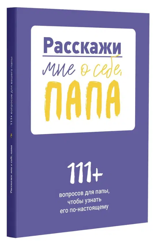 Расскажи мне о себе, папа. 111+ вопросов для папы, чтобы узнать его по-настоящему