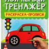 Мой первый тренажер. Раскраска-прописи. Транспорт