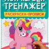 Мой первый тренажер. Раскраска-прописи. Единороги