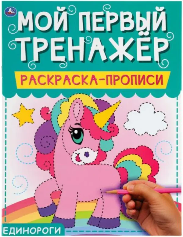 Мой первый тренажер. Раскраска-прописи. Единороги