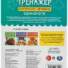 Мой первый тренажер. Раскраска-прописи. Единороги