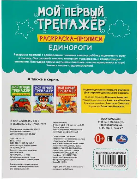 Мой первый тренажер. Раскраска-прописи. Единороги