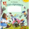 Илюхина: Чудо-пропись. Комплект из 4-х частей