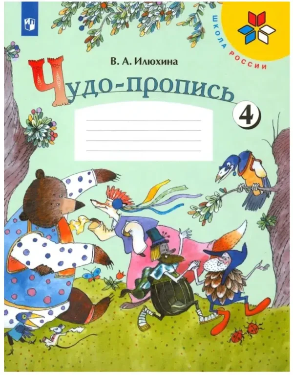 Илюхина: Чудо-пропись. Комплект из 4-х частей