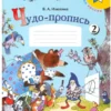 Илюхина: Чудо-пропись. Комплект из 4-х частей