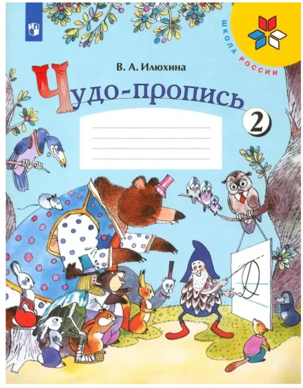 Илюхина: Чудо-пропись. Комплект из 4-х частей