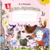 Илюхина: Чудо-пропись. Комплект из 4-х частей