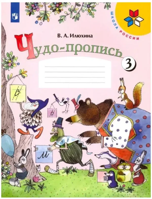 Илюхина: Чудо-пропись. Комплект из 4-х частей
