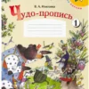 Илюхина: Чудо-пропись. Комплект из 4-х частей
