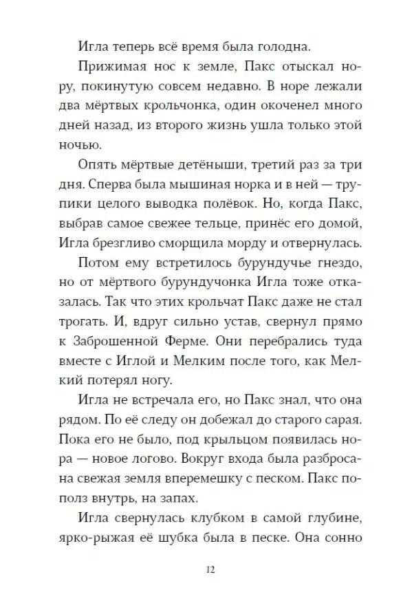 Сара Пеннипакер: Пакс. Дорога домой