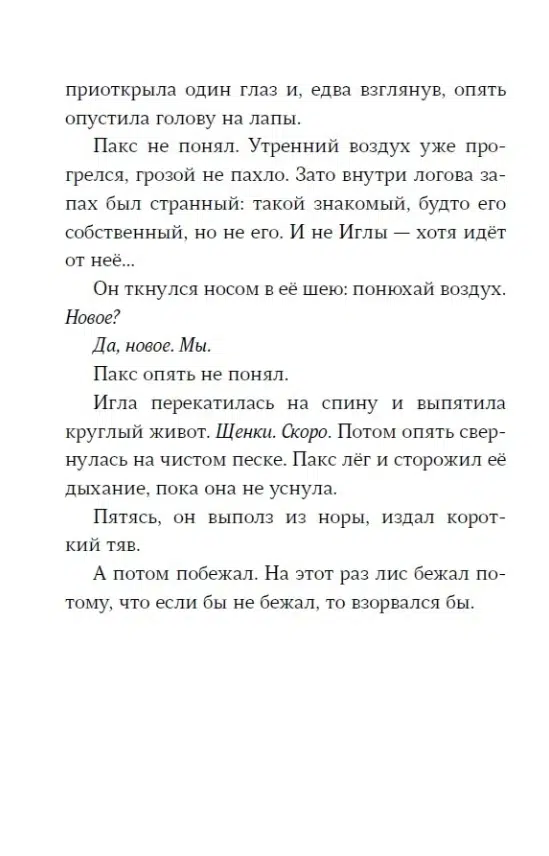 Сара Пеннипакер: Пакс. Дорога домой