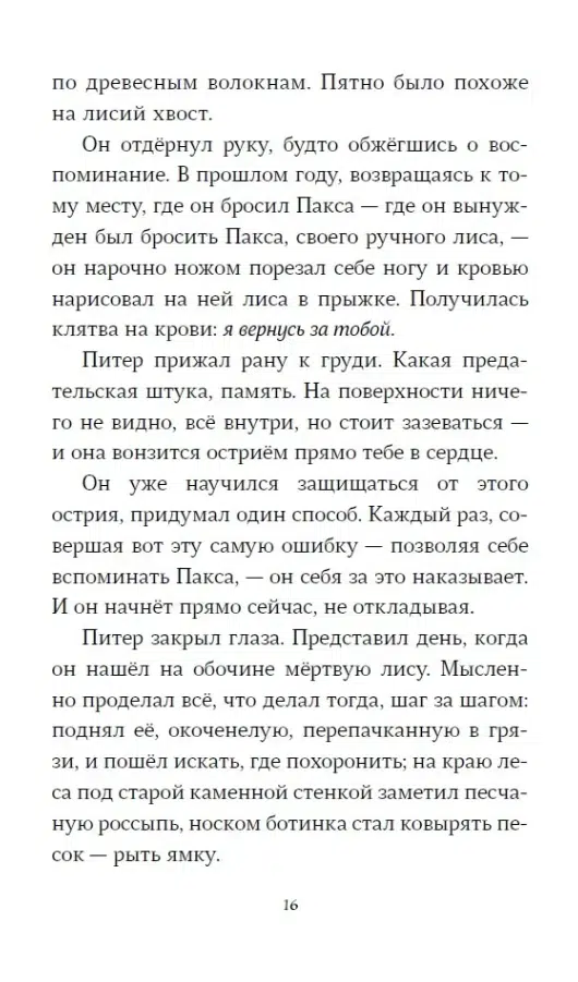 Сара Пеннипакер: Пакс. Дорога домой