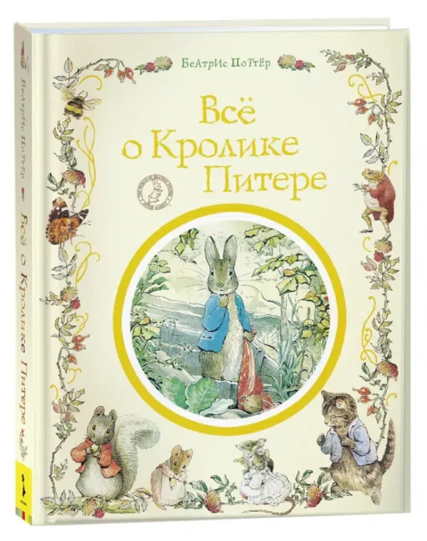 Беатрис Поттер: Все о кролике Питере