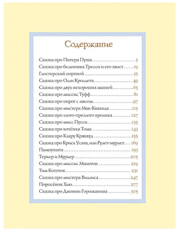 Беатрис Поттер: Все о кролике Питере