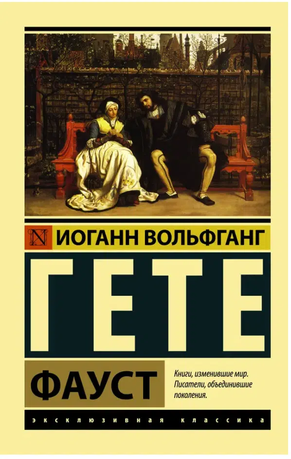 Иоганн Вольфганг Гете: Фауст