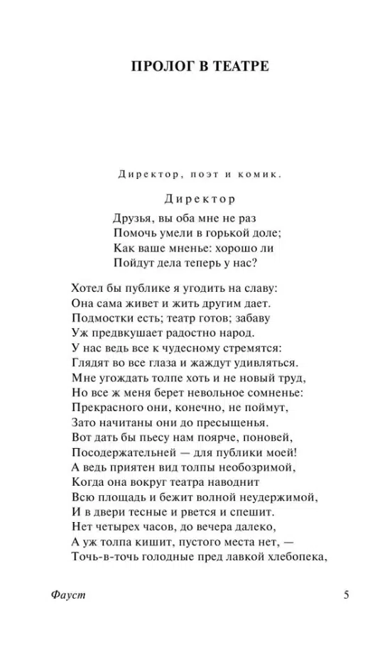 Иоганн Вольфганг Гете: Фауст