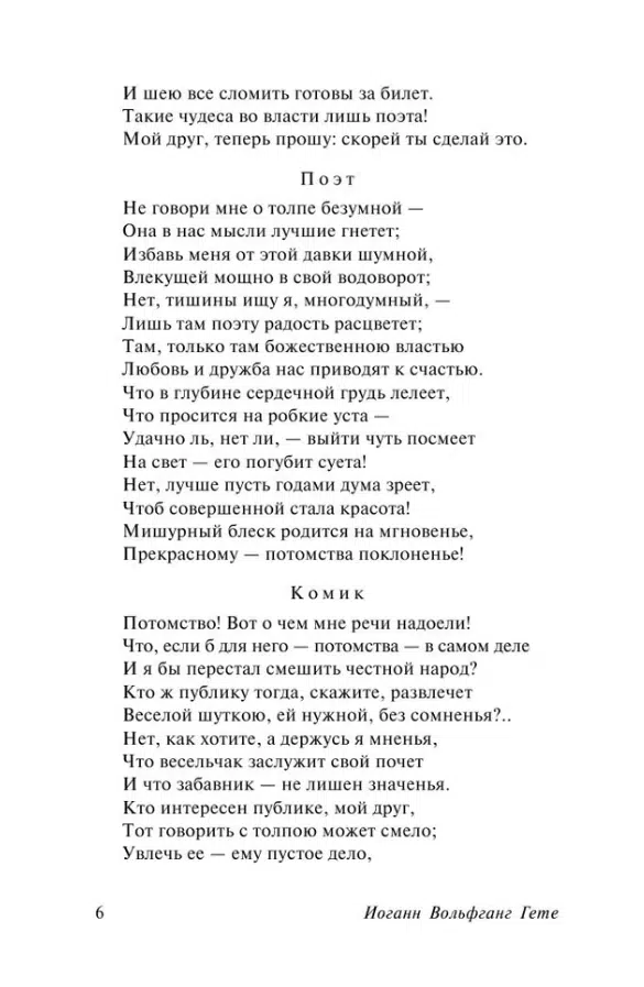 Иоганн Вольфганг Гете: Фауст