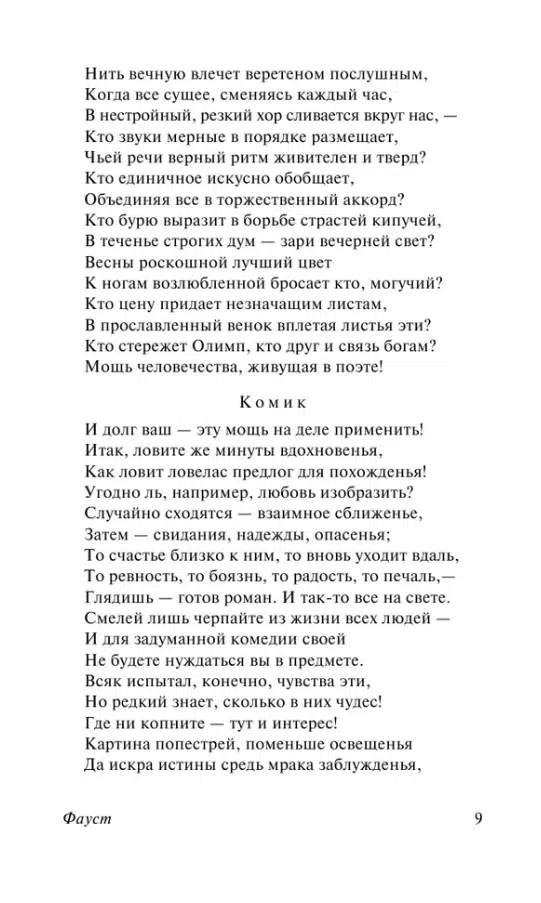 Иоганн Вольфганг Гете: Фауст