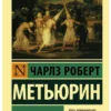 Чарлз Роберт Метьюрин: Мельмот Скиталец