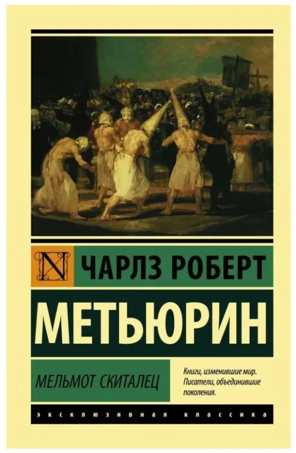 Чарлз Роберт Метьюрин: Мельмот Скиталец