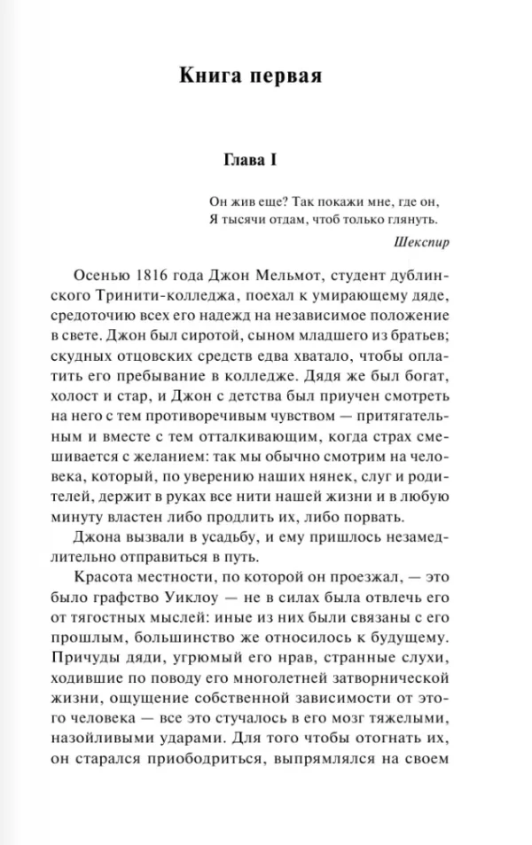 Чарлз Роберт Метьюрин: Мельмот Скиталец