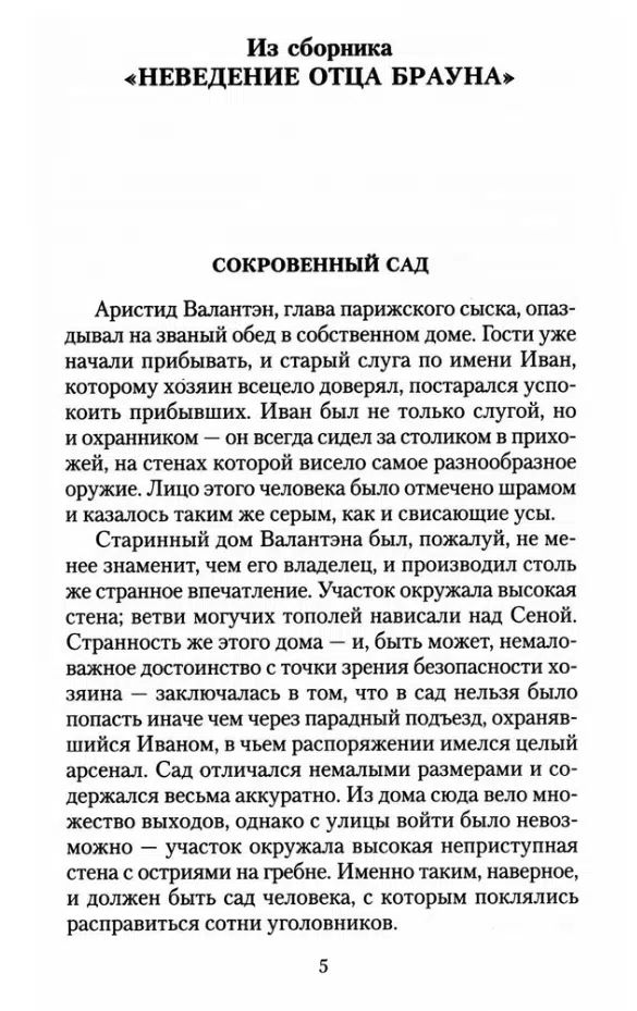 Гилберт Кит Честертон: Тайны и загадки отца Брауна