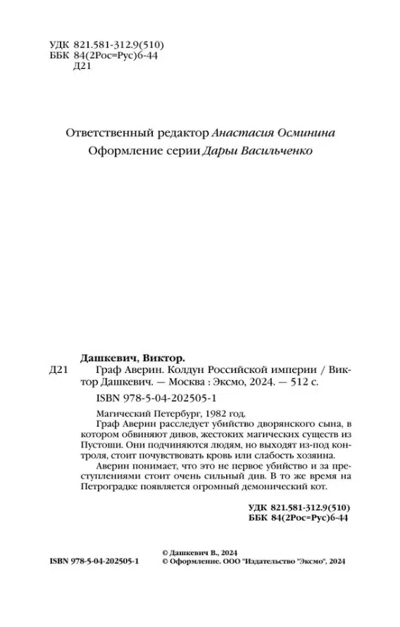 Виктор Дашкевич: Граф Аверин