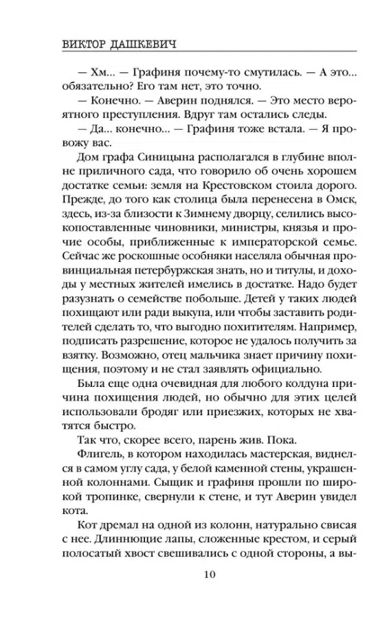 Виктор Дашкевич: Граф Аверин