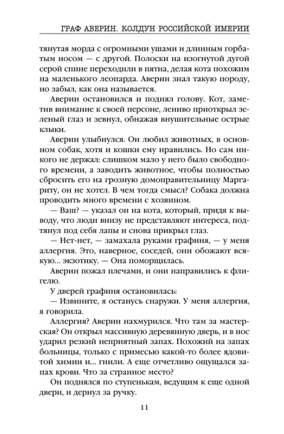 Виктор Дашкевич: Граф Аверин