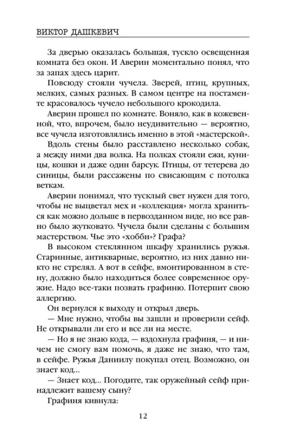 Виктор Дашкевич: Граф Аверин
