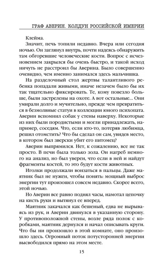 Виктор Дашкевич: Граф Аверин