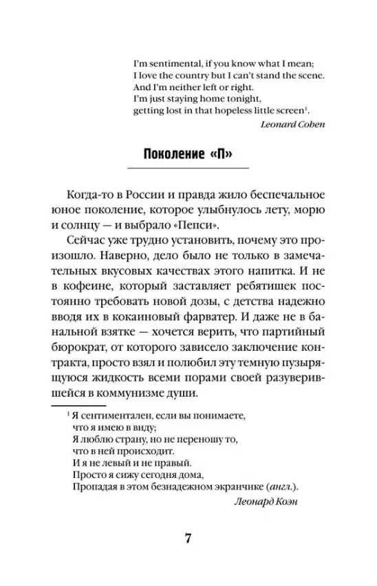 Виктор Пелевин: Generation "П" (Единственный и неповторимый. Виктор Пелевин)