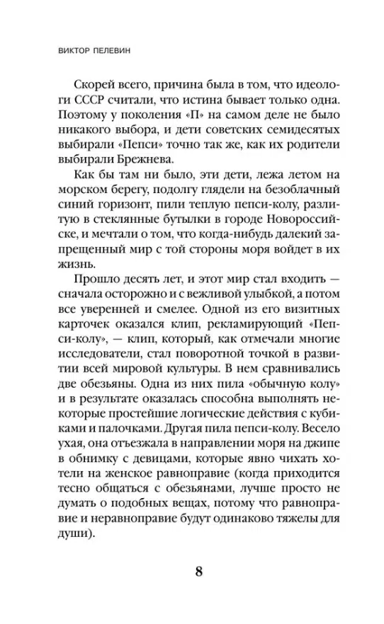 Виктор Пелевин: Generation "П" (Единственный и неповторимый. Виктор Пелевин)