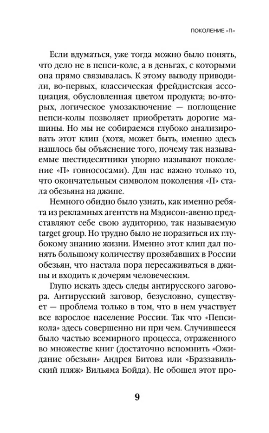 Виктор Пелевин: Generation "П" (Единственный и неповторимый. Виктор Пелевин)
