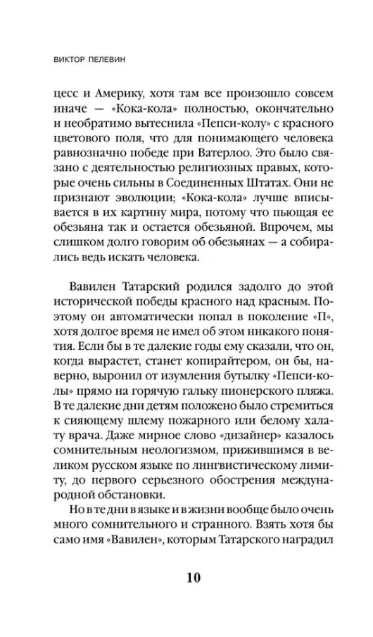 Виктор Пелевин: Generation "П" (Единственный и неповторимый. Виктор Пелевин)
